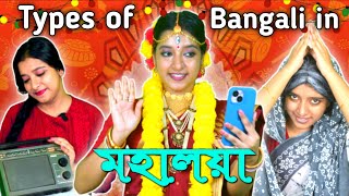 Types of BANGALI in Mahalaya  মহালয়াতে বাঙালিরা কি করে❤️ mousumiayan bengalicomedy relatable [upl. by Fran]