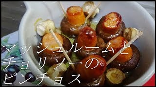 マッシュルームとチョリソーのピンチョスの作り方【アヒージョ？】 [upl. by Boice]