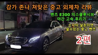 감가 존나 쳐맞은 벤츠 ㅋㅋ 편안한 쓰레기 벤츠 E300익스클루시브 야간 고속 후리기 리뷰 [upl. by Lally]