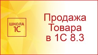 Реализация товаров и услуг в 1С 83  примеры с проводками [upl. by Gorlin474]