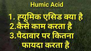 Humic acid fertilizer working in plant with benefits explainह्यूमिक एसिड के फायदे [upl. by Dowd]