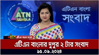 এটিএন বাংলার ‌দুপুর ২ টার সংবাদ । ১৫০৯২০২৪ । Bangla Khobor  Ajker News [upl. by Retsek]