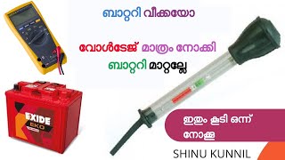 How to check specific gravity of battery with Hydrometer malayalam  ഹൈഡ്രോമീറ്റർ എങ്ങനെ ഉപയോഗിക്കാം [upl. by Dayle]