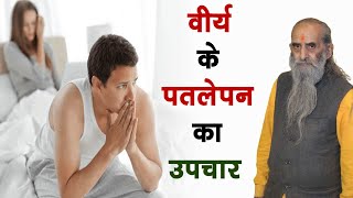 वीर्य पतला होने का कारण  How to increase semen thickness or sperm count  वीर्य को गाढ़ा बनाए [upl. by Ecenaj]