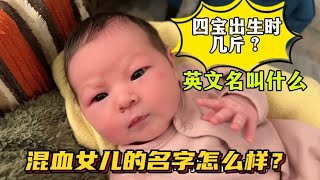 英國四胎生活：四寶出生時幾斤？混血女兒名字叫啥？大家覺得咋樣？ [upl. by Gabriellia]