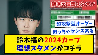 鈴木福のカープ理想スタメン「田村2番！菊池8番！林サード！助っ人無し！」←この和製打線の率直な感想ｗｗｗ【なんJ反応】 [upl. by Aramenta]