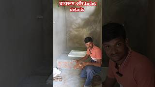 shorts बाथरूम मे यह गलती कभी न करे  toilet and bathroom construction details viralvideo Civil [upl. by Llewkcor]