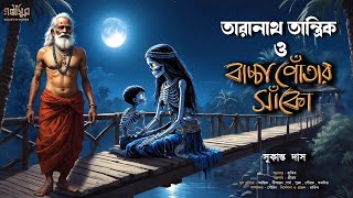 তারানাথ তান্ত্রিক ও বাচ্চাপোঁতার সাঁকো । সুকান্ত দাস । TARANATH TANTRIK । RAKIB GOLPASUR [upl. by Syst]