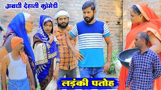 गुलाम बेटवा लड़ंकी पतोहअवधी देहाती कॉमेडीBhaiyaram Gupta comedy [upl. by Nicolas]