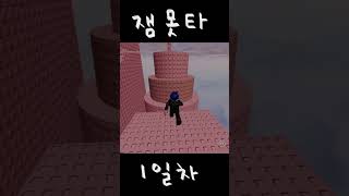 로블록스잼못타1일차어디로 가야해ㅜㅜroblox [upl. by Elka]