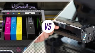 الطابعات الانك جيت INKJET VS LASER PRINTERS [upl. by Bostow]