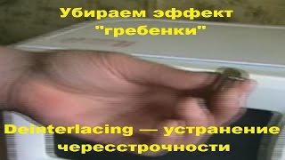 Как убирать эффект quotгребенкиquot Deinterlacing  We remove the quotcombquot effect Deinterlacing [upl. by Aldora]