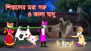 শিয়ালের মরা গরু ও কালা যাদু  Shiyaler mora goru  Fox Cartoon 2024  Bangla Cartoon Golpo [upl. by Ramled413]