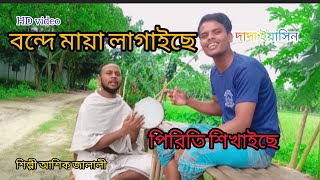 Vande Maya lagai se বন্দে মায়া লাগাইছে পিরিতি শিখাইছে  subscribe duet youtube [upl. by Tidwell]