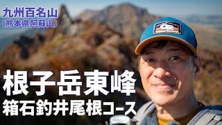 【日帰り登山】九州百名山の阿蘇根子岳（東峰） 現在登れるルートは箱石釣井尾根ルートですよ。 20231101 [upl. by Nauqad130]