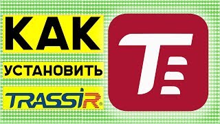 Установка TRASSIR на Windows Инструкция [upl. by Lan]