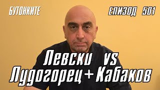 БУТОНКИТЕ Левски vs ЛудогорецКабаков [upl. by Seaton839]