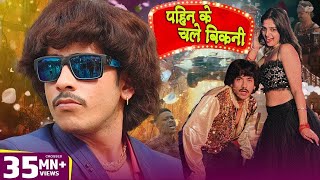 puravjha पहिन के चले बिकनि  New Bhojpuri Song  Pahine Ke Chale Bikani  Saurabh Safary [upl. by Aztinad81]