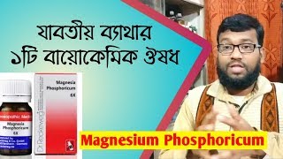 যাবতীয় ব্যাথার ১টি বায়োকেমিক ঔষধ  Magnesium Phosphoricum biochemic homeopathic medicine [upl. by Reniti950]