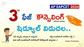 3rd ఫేజ్ షెడ్యూల్ విడుదల 📢 బెస్ట్ ఇంజినీరింగ్ కాలేజీల లిస్ట్ లాస్ట్ ఛాన్స్  AP EAPCET 2024 [upl. by Aliber]