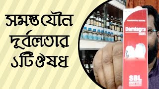 পুরুষদের সমস্ত যৌনদূর্বলতার ১টি হোমিওপ্যাথি ঔষধ  Damiagra drop homeopathy medicine [upl. by Rydder979]