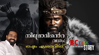 ആ കൊലപാതകൻ ഏശാവോ നിമ്രോദിന്റെ കൊലപാതകം  Story of Nimrod and Esau [upl. by Knorring876]