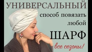 Чалма  универсальный способ для всех шарфов палантинов Все сезоны Easy knot headband Scarf [upl. by Heaps51]