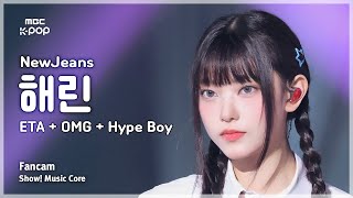 음중직캠 NewJeans HAERIN 뉴진스 해린 – ETA  OMG  Hype Boy  쇼 음악중심  MBC240713방송 [upl. by Eibbil]