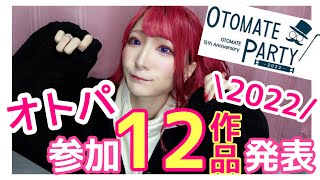 【新作情報】オトパ参加12作品発表されたので語るぞ〜！！！！📣🎊 [upl. by Lacym]