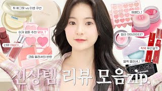 인생템 등장💖 핫한 신상템 리뷰 모음zip  봄웜➰여쿨 색조 가득 퓌 에그핏 쿠션 데이지크 스윗 하트 홀리카홀리카 밀크 크림 블러쉬  유채 YUCHAE [upl. by Nilyad]