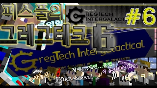 GregTech 6산업의 끝판왕 피스풀의 그레그테크 6 체험기 6편 광맥을 찾아 [upl. by Dagall]