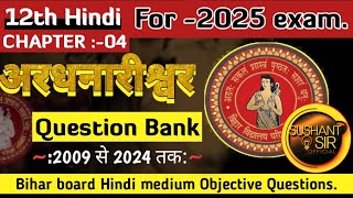 Class 12th Hindi Ch04अर्धनारीश्वर Objective 2025  Bihar board Hindi  by sushant sir official [upl. by Ailices]