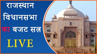 Rajasthan Vidhan Sabha Budget Session 2023 Live । राजस्थान में बजट सत्र । Ashok Gehlot [upl. by Hrutkay752]