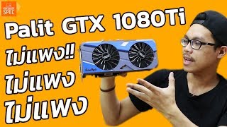 Review Palit GTX 1080Ti Game Rock การ์ดจอโคตรแรง ไม่แพงหาซื้อได้ง่ายๆ [upl. by Ynnav]