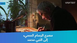 مصرع الرسام المسيء إلى النبي محمد [upl. by Schoening]