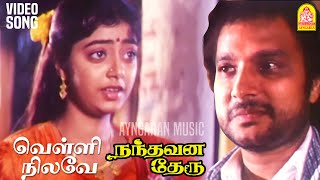 Velli Nilave  HD Video Song  வெள்ளி நிலவே வெள்ளி நிலவே  Nandhavana Theru  Karthik  Ilaiyaraaja [upl. by Beata]