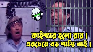 Kaissa Funny Bondhi Karagar  কাইশ্যা মজার আসামী  Bangla Viral funny video [upl. by Weyermann789]