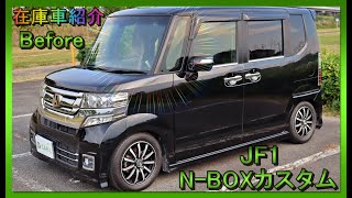 【在庫車紹介ホンダNBOXカスタムターボJF1Before】入庫したままの状態でほとんど完成に近い買ってよかったスライドドアのベース車⇒軽自動車カスタム中古車販売のCARL発☆ [upl. by Ayatnahs]