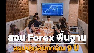 EP1 วันที่ 29กันยายน 2567 สอนฟื้นฐานการเทรดForex  เจาะลึก เหมาะสำหรับมือใหม่ที่พึ่งเริ่มเทรด [upl. by North79]