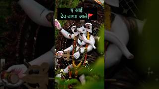 ae aai devbappa aale song🥰🙏🚩shortsviralytshortsbappa bappastatus trendingganpatibappastatus [upl. by Fem]