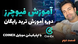 آموزش ترید در فیوچرز اپلیکیشن کوینکس  قسمت دوم   Coinex Futures Trading Course Episode 2 [upl. by Aciraa514]