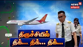 Trichy Flight  Air India Flight Emergency Landing  Trichy To Sharjah Landing Issue [upl. by Durwin]