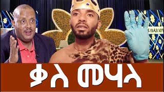 ቃለ መሃላ Agazi masresha terefe  አጋዐዚ  Ethiopia Today [upl. by Neelram]