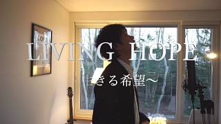 LIVING HOPE  Official Japanese  Bethel Music  生きる希望  黒川裕司・黒川多美子 [upl. by Silyhp]