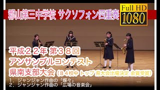 平成２２年 第３８回 アンサンブルコンテスト 県南支部大会 [upl. by Anderea]