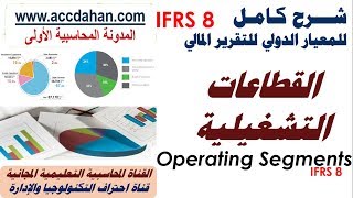 شرح معيار IFRS 8 القطاعات التشغيلية Operating Segments احمد دحان Ahmad Dahan [upl. by Canty260]