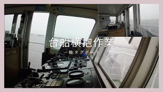 【操船動画】【一軸タグボート】4K台船横抱6 [upl. by Julita]