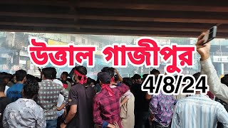 উত্তাল মাওনা চৌরাস্তা ।কোটা আন্দোলন। gazipur mawna news। Stoodent Quota Andolon Gazipur Mawna2024 [upl. by Ragan]