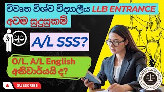 Open university Llb Entrance අවම සුදුසුකම් උසස් පෙළ ප්‍රතිඵල සාමාන්‍ය පෙළ ඉංග්‍රීසි අනිවාර්යයි ද [upl. by Wilona]