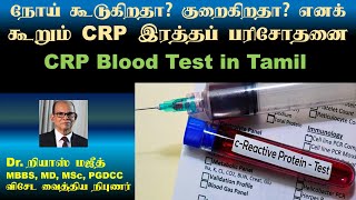 CRP Blood Test  CRP Blood Test in Tamil  CRP Report [upl. by Henrion215]